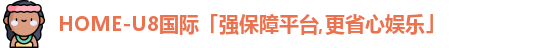 u8国际